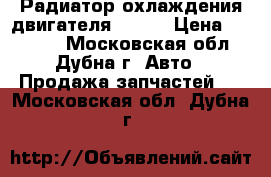  Радиатор охлаждения двигателя Deutz › Цена ­ 40 000 - Московская обл., Дубна г. Авто » Продажа запчастей   . Московская обл.,Дубна г.